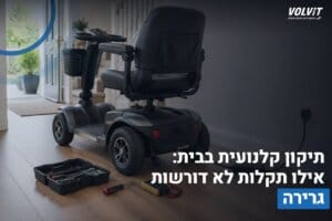 מאמרים תיקון קלנועית בבית