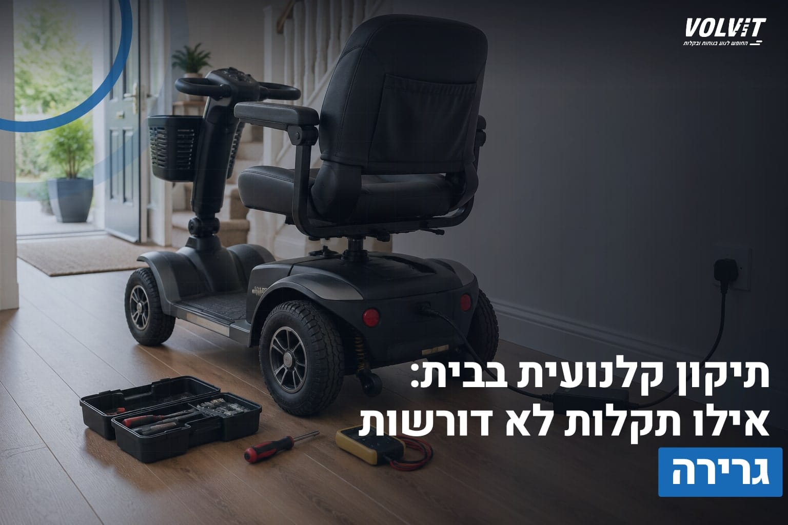 תיקון קלנועית בבית: אילו תקלות לא דורשות גרירה תיקון קלנועית בבית