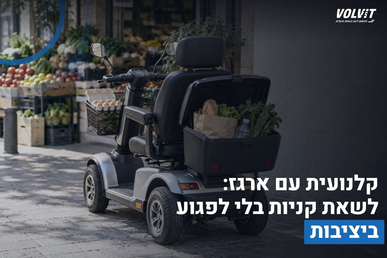 קלנועית עם ארגז: לשאת קניות בלי לפגוע ביציבות קלנועית עם ארגז
