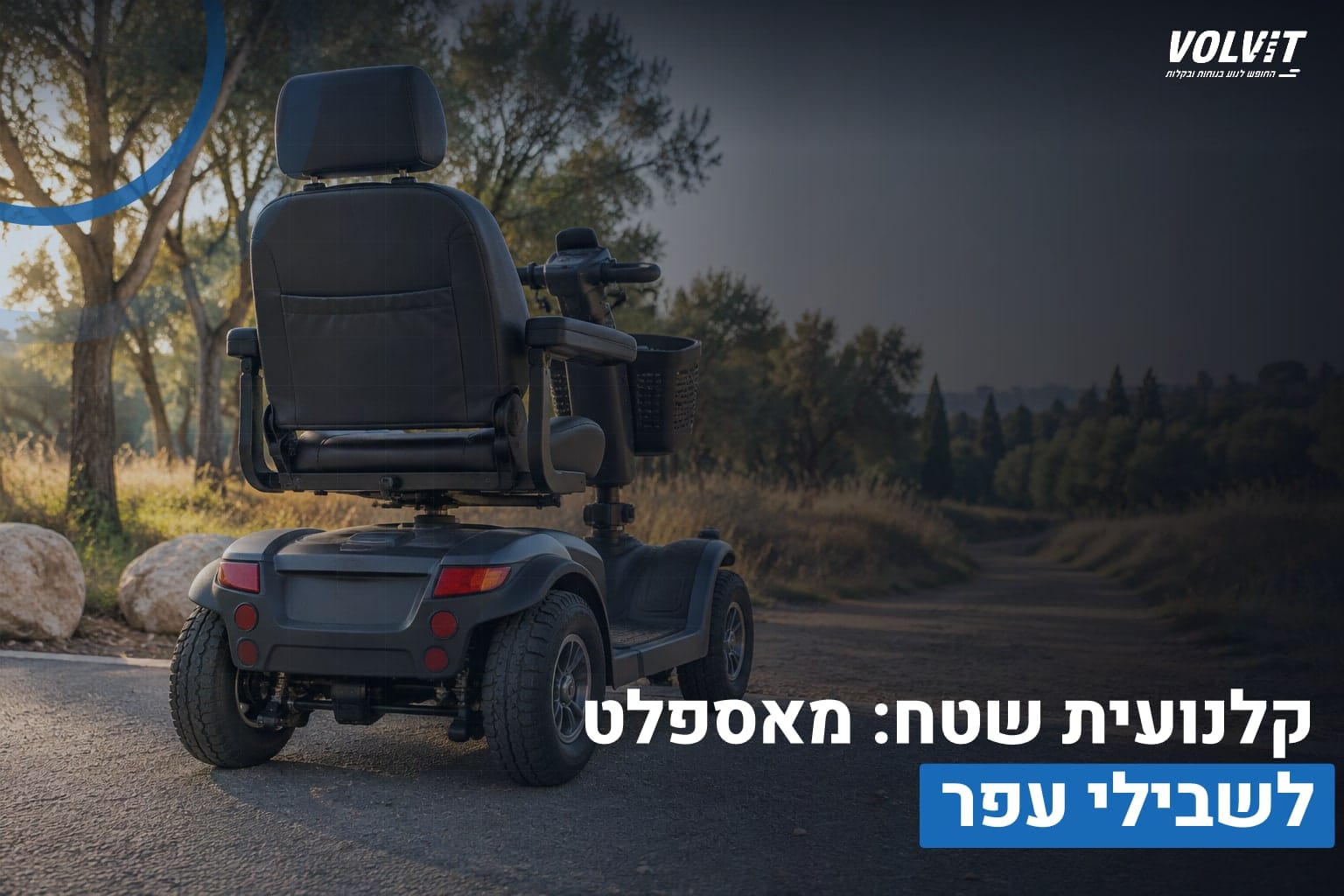 קלנועית שטח: מאספלט לשבילי עפר קלנועית שטח